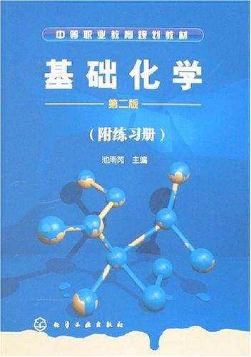基础化学（附练习册）