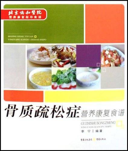 骨质疏松症营养康复食谱