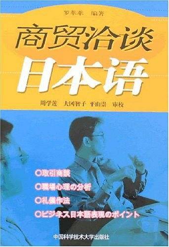 商贸洽谈日本语