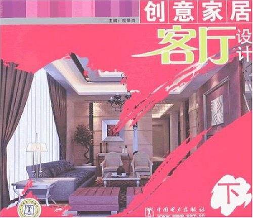 创意家居客厅设计（下）