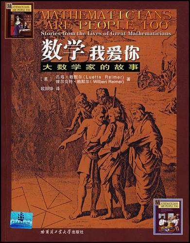 数学  我爱你：大数学家的故事