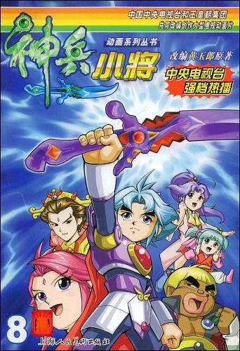 神兵小将8