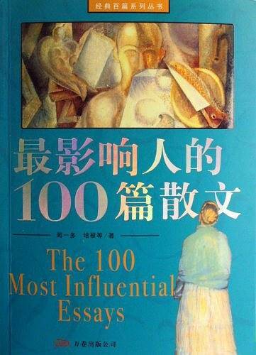 最影响人的100篇散文