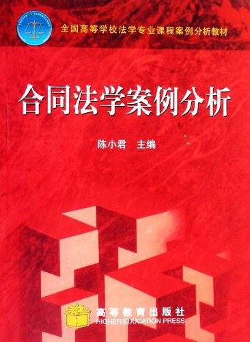 合同法学案例分析
