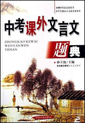中考课外文言文题典