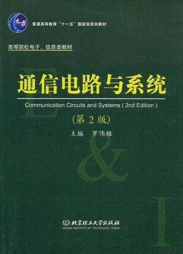 通信原理与电路