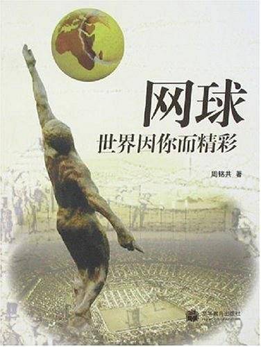网球-世界因你而精彩