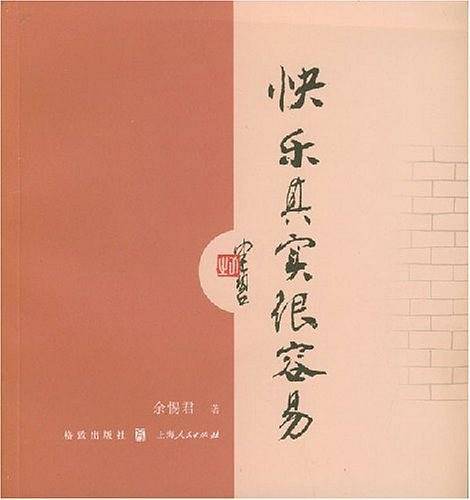 快乐其实很容易