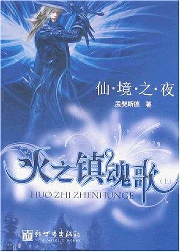 仙境之夜，火之镇魂歌
