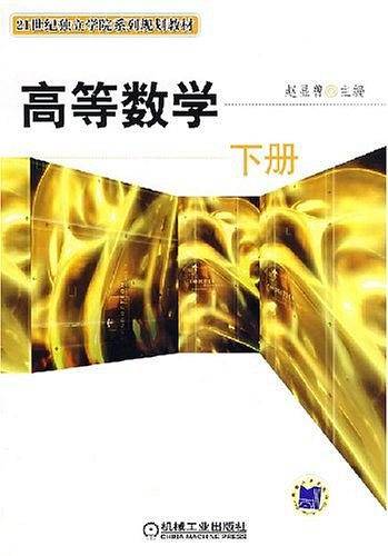 高等数学（下册）