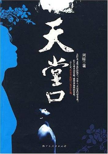 天堂口