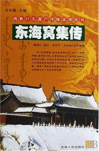 东海窝集传