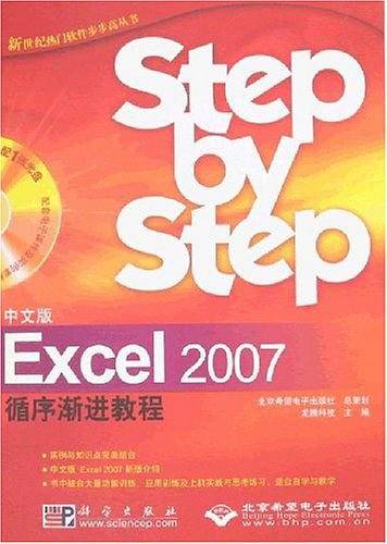 中文版Excel 2007循序渐进教程