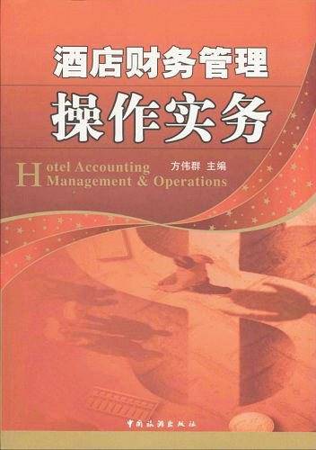 酒店财务管理操作实务