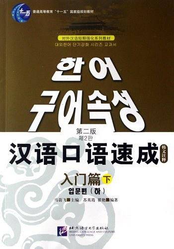 对外汉语短期强化系列教材·普通高等教育十一五国家级规划教材·汉语口语速成（下）