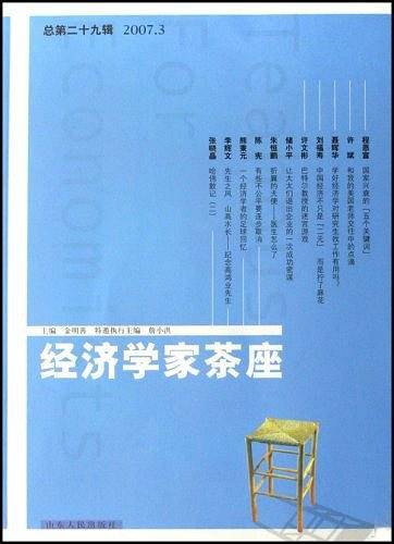 经济学家茶座