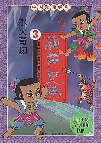 中国动画经典:葫芦兄弟之水火奇功