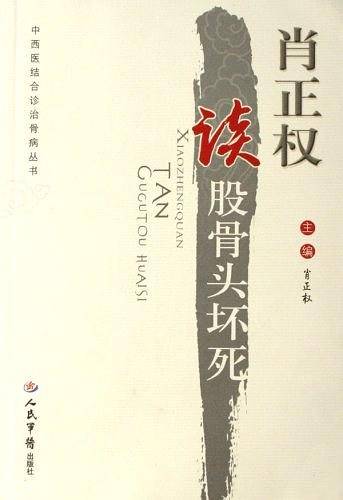 肖正权读股骨头坏死