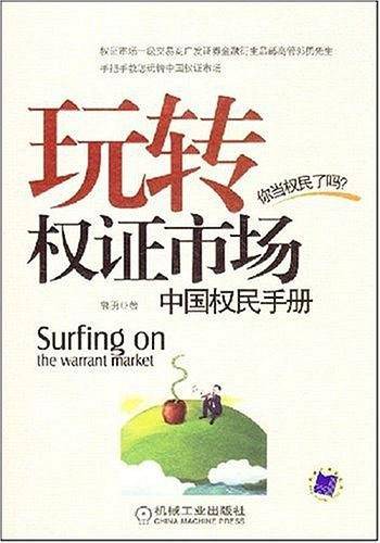 玩转权证市场：中国权民手册