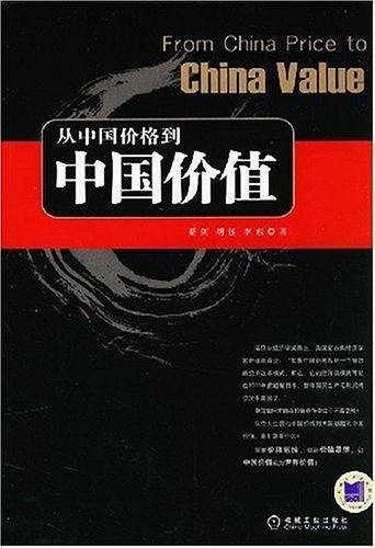 从中国价格到中国价值