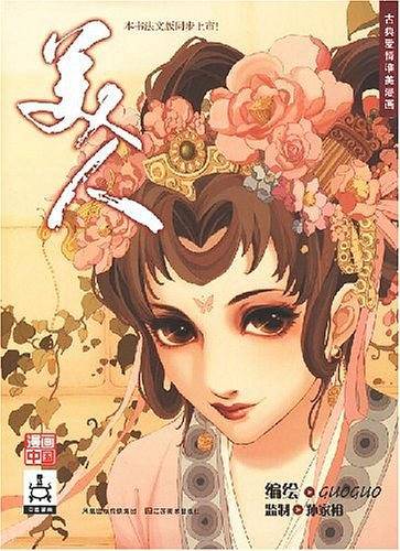 美人