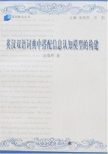 英汉双语词典中搭配信息认知模型的构建