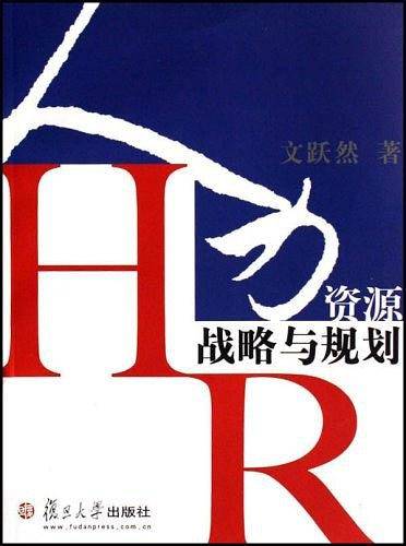 人力资源战略与规划