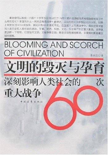 文明的毁灭与孕育