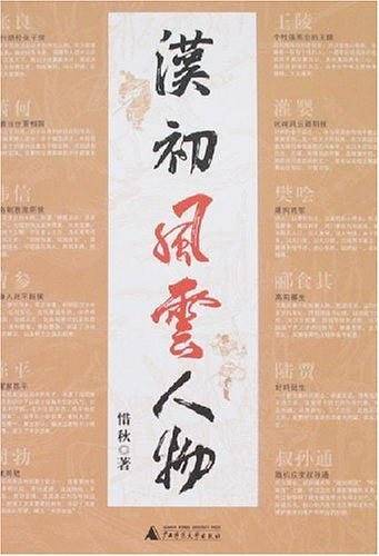汉初风云人物