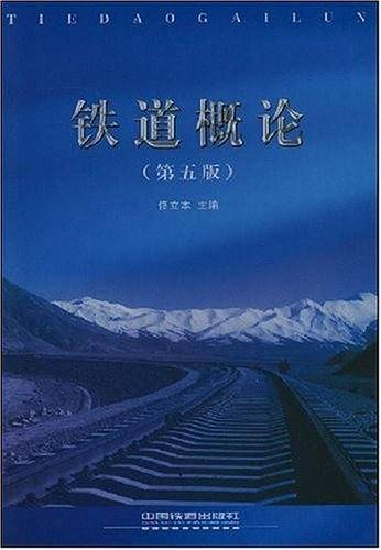 铁道概论