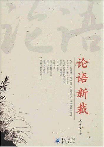 论语新裁