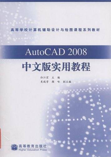 AutoCAD2008中文版实用教程