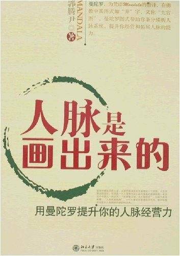 人脉是画出来的