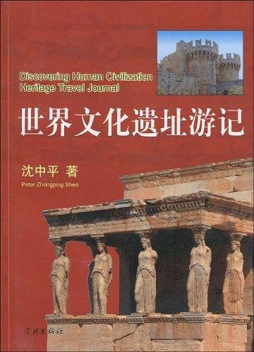 世界文化遗址游记