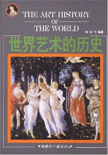 世界艺术的历史