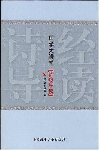 国学大讲堂・诗经导读