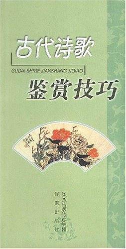 古代诗歌鉴赏技巧