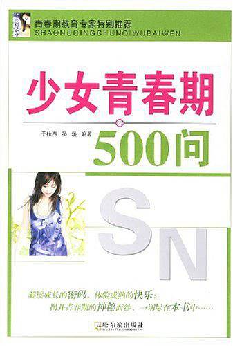 少女青春期500问