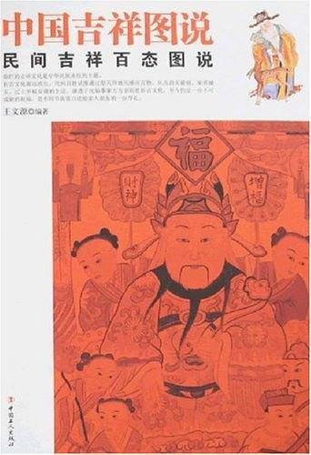 中国吉祥图说：民间吉祥百态图说
