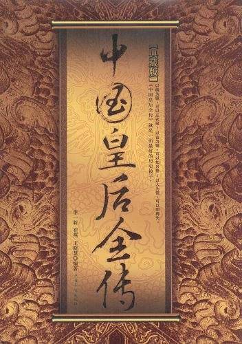 中国皇后全传