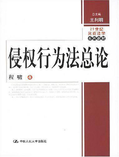 侵权行为法总论