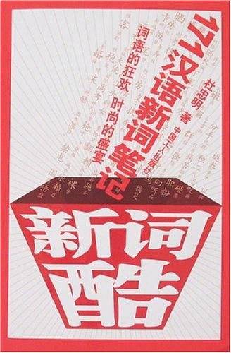 新词酷