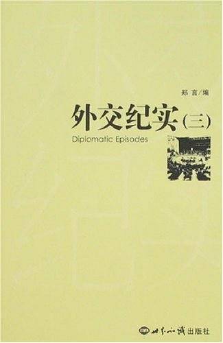外交纪实3