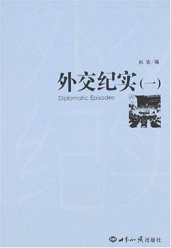 外交纪实・1