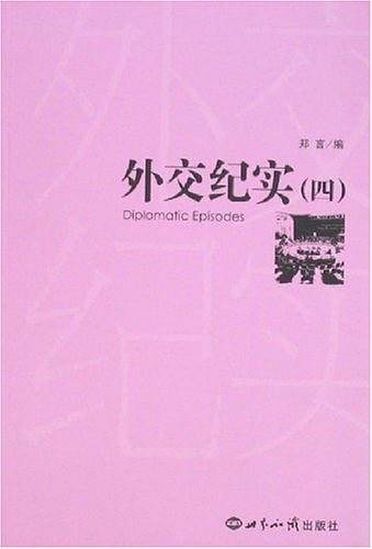 外交纪实・4