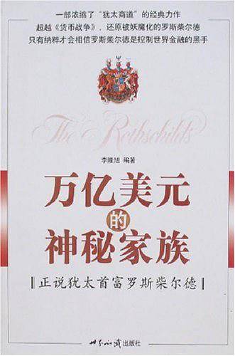 万亿美元的神秘家族：正说犹太首富罗斯柴尔德