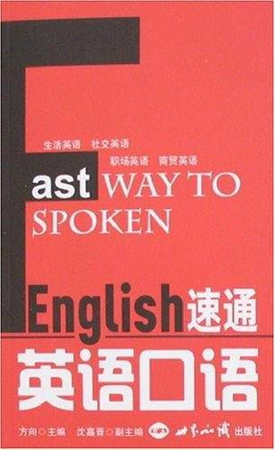 速通英语口语