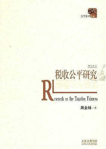 税收公平研究