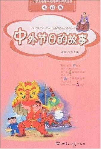 中外节日的故事