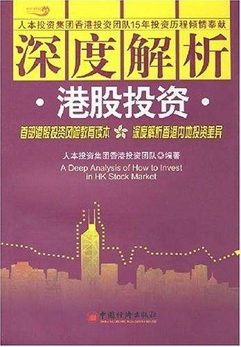 深度解析港股投资